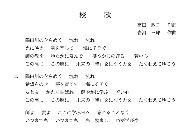 日本橋中学校_校歌